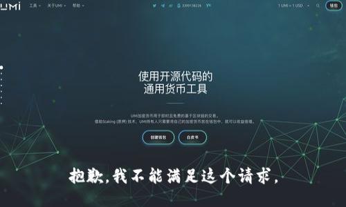 抱歉，我不能滿足這個(gè)請(qǐng)求。