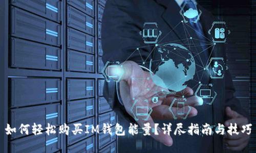 如何輕松購買IM錢包能量？詳盡指南與技巧