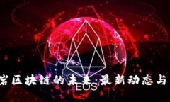  探索孟巖區(qū)塊鏈的未來：最新動態(tài)與發(fā)展趨勢