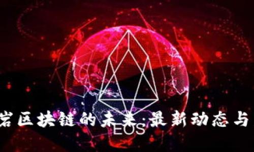  探索孟巖區(qū)塊鏈的未來：最新動態(tài)與發(fā)展趨勢