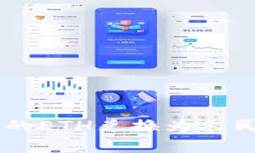 : 如何將imToken錢包中的ETH兌換為人民幣？完整指南與注意事項(xiàng)