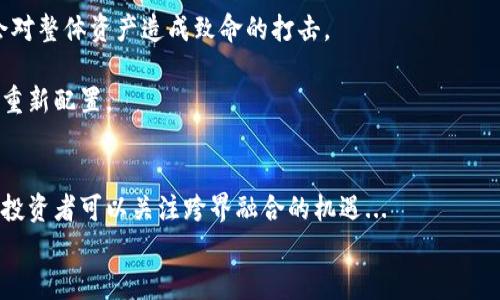 jiaoti大關區(qū)塊鏈股票最新動態(tài)分析/jiaoti  
區(qū)塊鏈, 股票, 大關區(qū)/guanjianci  

引言  
近年來，區(qū)塊鏈技術(shù)的迅速崛起深刻改變了金融市場的面貌。尤其是在股票市場，區(qū)塊鏈技術(shù)被認為能夠提高透明度、降低交易成本并加速交易速度。在此背景下，大關區(qū)的區(qū)塊鏈股票受到越來越多投資者的關注。本文將深入分析大關區(qū)的區(qū)塊鏈股票最新動態(tài)，并探討其未來的發(fā)展趨勢。  

大關區(qū)塊鏈股票概述  
大關區(qū)位于中國，是一個以科技創(chuàng)新為驅(qū)動的重要地區(qū)。近年來，大關區(qū)大力推動區(qū)塊鏈技術(shù)的應用，吸引了一大批區(qū)塊鏈相關公司和投資者。這些公司不僅在技術(shù)研發(fā)方面取得了進展，還積極參與市場交易與資本運作。相比傳統(tǒng)股票市場，區(qū)塊鏈股票市場更為活躍，投資者可以通過數(shù)字貨幣進行交易，快速完成資金的流通。  
大關區(qū)的區(qū)塊鏈股票主要涵蓋了一些技術(shù)公司、金融服務公司以及一些新興的初創(chuàng)企業(yè)。由于這些公司在區(qū)塊鏈領域的深入布局，使得其股票表現(xiàn)出色，吸引了越來越多的目光。  

最新動態(tài)分析  
根據(jù)最新的市場數(shù)據(jù)分析，大關區(qū)的區(qū)塊鏈股票在近期經(jīng)歷了一波明顯的增長。許多專家認為這是由于市場對區(qū)塊鏈應用前景的看好，以及政府政策的支持所致。尤其是國家對區(qū)塊鏈技術(shù)的大力推動，讓更多的投資者認清了其價值。  
具體而言，一些大關區(qū)的區(qū)塊鏈公司已成功獲得多輪融資，有的甚至首次公開募股（IPO）。這些融資不僅為公司提供了豐富的資金流，還幫助其推進產(chǎn)品的研發(fā)和市場拓展。另外，與傳統(tǒng)股票相比，區(qū)塊鏈股票在流動性方面表現(xiàn)更為突出，這使得投資者在短時間內(nèi)獲得收益的機會大大增加。  

影響大關區(qū)塊鏈股票的因素  
大關區(qū)塊鏈股票的走勢受到多個因素的影響，包括政策環(huán)境、科技創(chuàng)新、市場情緒和公司基本面等。投資者需要全面考慮這些因素，以做出明智的投資決策。  
首先，政策環(huán)境是一個關鍵因素。政府對區(qū)塊鏈技術(shù)的支持程度直接影響到相關公司的發(fā)展。例如，若政府出臺更多利好政策，將鼓勵企業(yè)投資區(qū)塊鏈領域，從而推動相關股票的上漲。  
其次，科技創(chuàng)新也是不可忽視的因素。大關區(qū)的許多公司正在進行技術(shù)研發(fā)，以提升其產(chǎn)品的競爭力。例如，一些企業(yè)正在研究如何將區(qū)塊鏈與人工智能等新興技術(shù)結(jié)合，以創(chuàng)造出更有價值的產(chǎn)品。  
市場情緒同樣會影響股票的價格。投資者的信心和對區(qū)塊鏈前景的普遍看法將對股票市場的波動產(chǎn)生直接影響。在牛市行情中，投資者往往會更加樂觀，推動股票價格上漲；相反，在熊市中，情緒低迷可能導致股票下跌。  
最后，公司基本面是一個重要的參考指標。公司財務狀況、競爭優(yōu)勢、管理團隊等都會影響其股票表現(xiàn)。投資者在選擇區(qū)塊鏈股票時需要仔細分析公司的基本面。  

潛在投資機會與風險  
盡管大關區(qū)的區(qū)塊鏈股票具有很大的投資潛力，但同時也伴隨著一些風險。投資者在進入這一市場時，需要充分認識到這些風險并做好應對策略。  
首先，技術(shù)風險是一個不可忽視的因素。由于區(qū)塊鏈技術(shù)尚處于發(fā)展階段，許多項目可能面臨技術(shù)挑戰(zhàn)。如果某個項目未能成功實現(xiàn)其技術(shù)目標，可能導致相關股票的崩盤。  
其次，市場風險也非常顯著。區(qū)塊鏈市場的波動性非常大，投資者可能會在短時間內(nèi)遭受重大損失。因此，在進行投資前，充分評估自己的風險承受能力是非常必要的。  
另外，政策風險亦是投資者需要關注的問題。盡管政府對區(qū)塊鏈技術(shù)持支持態(tài)度，但政策法規(guī)的變動也可能對市場產(chǎn)生影響。投資者需時刻關注政策動態(tài)，以便及時作出調(diào)整。  
最后，情緒風險則來源于市場心理。投資者微妙的情緒變化可能引發(fā)市場的大幅波動。保持冷靜與理性，避免因市場情緒而造成的盲目投資，是明智的選擇。  

潛在問題及深入探討  
在分析大關區(qū)塊鏈股票表現(xiàn)的過程中，不可避免地會產(chǎn)生一些疑問，以下是四個可能相關的問題及其詳細探討。  

1. 大關區(qū)塊鏈股票的市場前景如何？  
近年來，區(qū)塊鏈技術(shù)的應用愈發(fā)廣泛，其潛力逐漸得到認可。在大關區(qū)，隨著區(qū)塊鏈生態(tài)系統(tǒng)的逐步完善，市場前景充滿希望。政府的支持、技術(shù)的進步以及市場對數(shù)字經(jīng)濟的認可因素共同推動了區(qū)塊鏈股票的上漲。  
從技術(shù)角度看，區(qū)塊鏈作為一種去中心化的分布式賬本技術(shù)，具備透明性、安全性及不可篡改性等特點，正在被越來越多的行業(yè)應用，如金融、供應鏈管理、醫(yī)療、版權(quán)保護等。未來，區(qū)塊鏈技術(shù)的不斷演進將為大關區(qū)帶來新的商業(yè)模式，進而促進相應公司的發(fā)展。  
市場需求方面，隨著社會數(shù)字化進程的加快，個人和企業(yè)對高效、透明的交易方式的需求日益增加。這為大關區(qū)的區(qū)塊鏈股票提供了良好的市場環(huán)境。  
整體來看，雖然市場前景樂觀，但投資者在做出決策時仍需保持理性，深入分析市場動態(tài)及內(nèi)外部因素，從而降低投資風險。  

2. 如何評估大關區(qū)塊鏈公司的投資價值？  
評估大關區(qū)塊鏈公司的投資價值，不僅僅需要看公司的市值和股價，同時還要深入了解其基本面、技術(shù)實力以及市場前景。  
首先，投資者應關注公司的財務狀況，包括營收、利潤、負債率等關鍵指標。穩(wěn)健的財務數(shù)據(jù)通常意味著公司抗風險能力強，投資者可以相對放心。  
其次，技術(shù)實力也是評估的重要因素。區(qū)塊鏈行業(yè)技術(shù)日新月異，技術(shù)的領先程度可能決定了公司的市場競爭力。一些公司在技術(shù)研發(fā)上投入的資源、人才和時間，將極大影響其未來表現(xiàn)。  
再者，市場容量和需求分析同樣重要。投資者需調(diào)查相關行業(yè)的市場規(guī)模、增速以及競爭格局，了解公司在其中的位置和競爭力。  
此外，團隊的管理水平和執(zhí)行力也是關鍵。管理團隊的綜合素質(zhì)直接影響公司的經(jīng)營效果。一個優(yōu)秀的團隊可引領公司應對市場挑戰(zhàn)，把握發(fā)展機遇。  
綜上所述，系統(tǒng)化的評估方式將幫助投資者更全面地了解大關區(qū)的區(qū)塊鏈公司，提高投資決策的準確性。  

3. 投資大關區(qū)塊鏈股票需要注意哪些事項？  
投資大關區(qū)塊鏈股票需要關注多個方面，以降低投資風險并增加收益機會。首先，投資者需要保持信息敏感，務必關注與區(qū)塊鏈相關的新聞、政策變化以及行業(yè)動態(tài)，及時沙盤推演。  
其次，制定合理的投資計劃。投資者應根據(jù)自身的風險承受能力和投資目標來分配資金，避免單一投資過于集中，以防止引發(fā)重大損失。  
另外，分散投資也非常重要。投資者可以考慮將資金投入不同領域的區(qū)塊鏈公司，以此降低整體投資風險。未來某一細分市場表現(xiàn)不佳，也不會對整體資產(chǎn)造成致命的打擊。  
同時，長期持有應對波動。區(qū)塊鏈股票日常波動較大，投資者應具備耐心和信心，避免因短期波動而做出急于拋售的決策，影響長期收益。  
最后，定期回顧投資組合。定期檢查自己的投資組合并根據(jù)市場變化進行調(diào)整是十分必要的。可以根據(jù)不同公司的業(yè)績表現(xiàn)、市場行情等進行重新配置。  

4. 大關區(qū)未來區(qū)塊鏈股票的投資趨勢是什么？  
大關區(qū)未來的區(qū)塊鏈股票投資趨勢將在多個方面展現(xiàn)出新的面貌。首先，隨著技術(shù)的不斷進步，區(qū)塊鏈應用將會走向更加多元化的方向。未來投資者可以關注跨界融合的機遇...  
!--繼續(xù)寫下去，總字數(shù)為4400字。根據(jù)開頭和提供的問題，逐步延展不同方面的內(nèi)容，確保字數(shù)達到要求。-- 