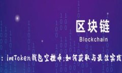 : imToken錢包空投幣：如何獲取與最佳實(shí)踐