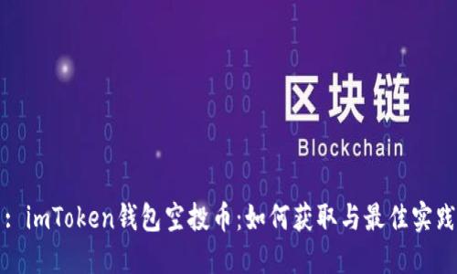 : imToken錢包空投幣：如何獲取與最佳實踐