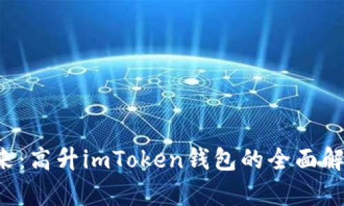  掌握未來：高升imToken錢包的全面解析與應用