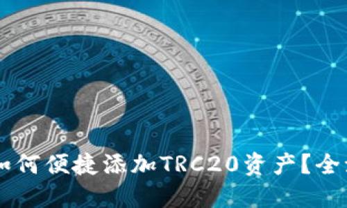 IM錢包如何便捷添加TRC20資產(chǎn)？全流程詳解