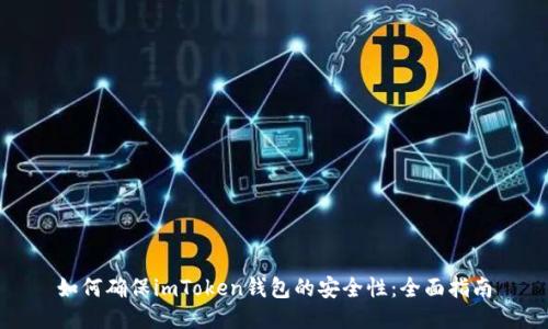 如何確保imToken錢包的安全性：全面指南