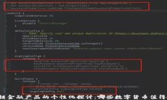 區(qū)塊鏈金融產(chǎn)品的個性化探討：哪些數(shù)字貨幣值