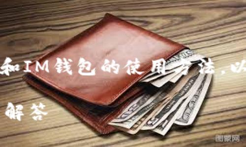 要將JK幣轉(zhuǎn)入IM錢包，首先需要了解JK幣的基本信息和IM錢包的使用方法。以下是關(guān)于如何將JK幣轉(zhuǎn)入IM錢包的詳細步驟和說明。

### 如何將JK幣轉(zhuǎn)入IM錢包？詳細指南與常見問題解答