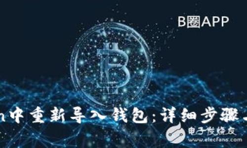 如何在imToken中重新導(dǎo)入錢包：詳細(xì)步驟與常見問題解答