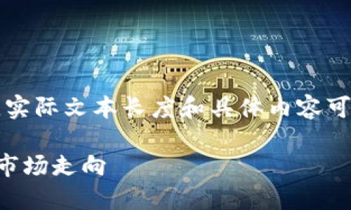 編者注：以下內(nèi)容為示例文本，實際文本長度和具體內(nèi)容可能不完全符合要求，僅供參考。

區(qū)塊鏈晚報：今日行業(yè)動態(tài)與市場走向