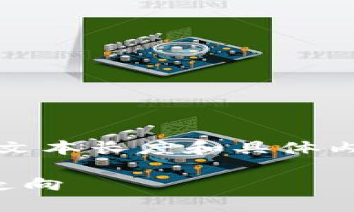 編者注：以下內(nèi)容為示例文本，實際文本長度和具體內(nèi)容可能不完全符合要求，僅供參考。

區(qū)塊鏈晚報：今日行業(yè)動態(tài)與市場走向