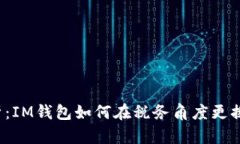 深度解析：IM錢包如何在稅務角度更換比特幣？