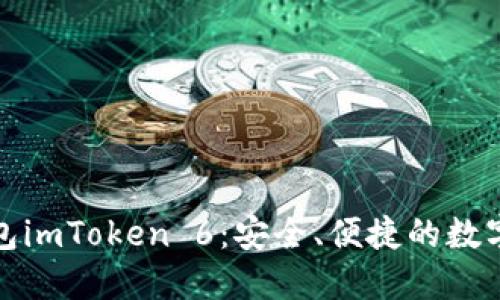 探索以太幣錢包imToken 6：安全、便捷的數(shù)字資產管理工具