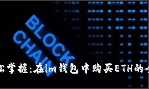 : 輕松掌握：在im錢(qián)包中購(gòu)買(mǎi)ETH的全指南