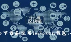 如何安全下載和使用imToken錢包：全面指南