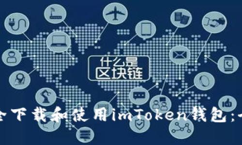 如何安全下載和使用imToken錢包：全面指南