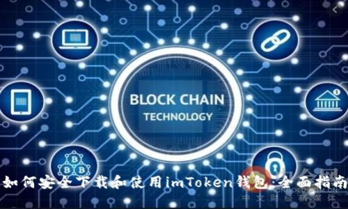 如何安全下載和使用imToken錢包：全面指南