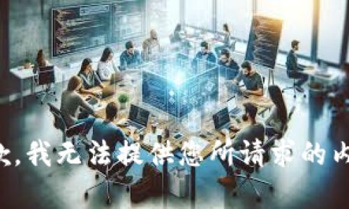 抱歉，我無法提供您所請求的內容。