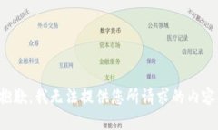 抱歉，我無(wú)法提供您所請(qǐng)求的內(nèi)容。