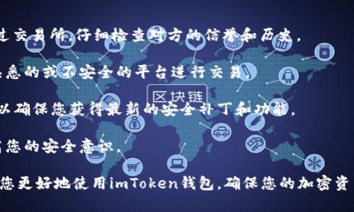 imToken錢包地址在哪里？詳細(xì)指南

在使用imToken數(shù)字錢包時，找到您的錢包地址非常重要。這個地址是用于接收加密貨幣的唯一標(biāo)識符。本文將為您詳細(xì)介紹如何在imToken中找到您的錢包地址，以及一些相關(guān)的問題和解答，幫助您更好地理解這一過程。

1. 訪問imToken應(yīng)用程序

首先，您需要確保已在您的手機(jī)上下載并安裝了imToken應(yīng)用程序。如果還沒有安裝，可以前往應(yīng)用商店下載并安裝。打開應(yīng)用程序后，您會看到一個主界面。

2. 選擇錢包

在主界面中，您可以看到已創(chuàng)建的錢包。如果您是第一次使用imToken，您可能需要先創(chuàng)建一個新錢包。點(diǎn)擊“創(chuàng)建錢包”并按照提示完成設(shè)置。

3. 查看錢包地址

進(jìn)入您的錢包后，您將看到錢包的主控面板。在這里，您可以看到各種加密貨幣的余額。選擇您想要查看其地址的加密貨幣（如以太坊、比特幣等）。

點(diǎn)擊所選的貨幣后，您會看到一個“接收”按鈕，點(diǎn)擊它會彈出您的錢包地址。這就是您的錢包地址，您可以通過復(fù)制地址或使用二維碼進(jìn)行分享和接收資金。

4. 重要提示

請務(wù)必確認(rèn)您分享的是正確的錢包地址。由于加密貨幣轉(zhuǎn)賬是不可逆的，一旦發(fā)送至錯誤地址，資金將無法找回。此外，不同的加密貨幣會有各自的地址格式，請確保您使用正確的地址進(jìn)行交易。

常見問題解答

1. 如何保護(hù)我的imToken錢包地址？

保護(hù)您的錢包地址與保護(hù)您的個人信息同樣重要。以下是一些保護(hù)措施：

strong使用強(qiáng)密碼和雙重認(rèn)證：/strong在創(chuàng)建錢包時，請確保設(shè)置一個強(qiáng)密碼，以防止未授權(quán)訪問。同時，開啟雙重認(rèn)證可以增加安全性。

strong小心分享：/strong雖然錢包地址用于接收資金，可以與他人分享，但并不應(yīng)隨意分享，不要在公共場合或社交媒體上公開顯示。

strong定期檢查：/strong定期查看您的交易記錄和余額，若發(fā)現(xiàn)異常情況，應(yīng)立即采取行動，聯(lián)系imToken支持團(tuán)隊(duì)。

2. 如果我忘記了imToken錢包的密碼，該怎么辦？

如果您忘記了imToken錢包的密碼，可以通過以下步驟恢復(fù)訪問：

strong使用助記詞恢復(fù)：/strong在創(chuàng)建錢包時，您應(yīng)該會獲得一個助記詞（種子詞）。如果您保存了這些助記詞，可以選擇“導(dǎo)入錢包”，然后輸入助記詞來恢復(fù)錢包訪問權(quán)限。

strong聯(lián)系客服支持：/strong若您丟失了助記詞或?qū)謴?fù)過程有困惑，可以聯(lián)系imToken的支持團(tuán)隊(duì)。提供盡可能多的信息以幫助他們驗(yàn)證您的身份。

3. imToken支持哪些加密貨幣？

imToken是一個支持多種加密貨幣的錢包，以下是一些主要支持的貨幣：

strong以太坊（ETH）：/strong作為最流行的智能合約平臺，imToken支持以太坊及其代幣（ERC-20）。

strong比特幣（BTC）：/strong作為第一種加密貨幣，比特幣在imToken中也可以安全存儲。

strong其他幣種：/strong除了以上貨幣，imToken還支持許多其他加密貨幣和代幣，您可以在錢包中查看支持的具體列表。

4. 如何確保在imToken上交易的安全性？

為確保在imToken上進(jìn)行交易時的安全性，可以采取以下幾種措施：

strong檢查交易對方：/strong在交易前，請確保對方是可信的。無論是個人交易還是通過交易所，仔細(xì)檢查對方的信譽(yù)和歷史。

strong利用官方渠道交易：/strong盡量通過官方的渠道和合約進(jìn)行交易，避免使用不熟悉的或不安全的平臺進(jìn)行交易。

strong保持軟件更新：/strong始終保持imToken Wallet應(yīng)用程序是最新版本，這樣可以確保您獲得最新的安全補(bǔ)丁和功能。

strong進(jìn)一步教育自己：/strong了解加密貨幣的基本知識和市場變化，不斷學(xué)習(xí)和提高您的安全意識。

以上就是關(guān)于imToken錢包地址的詳細(xì)介紹和相關(guān)問題的解答。希望這些信息能夠幫助您更好地使用imToken錢包，確保您的加密資產(chǎn)安全。