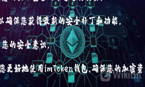 imToken錢包地址在哪里？詳細(xì)指南

在使用imToken數(shù)字錢包時，找到您的錢包地址非常重要。這個地址是用于接收加密貨幣的唯一標(biāo)識符。本文將為您詳細(xì)介紹如何在imToken中找到您的錢包地址，以及一些相關(guān)的問題和解答，幫助您更好地理解這一過程。

1. 訪問imToken應(yīng)用程序

首先，您需要確保已在您的手機(jī)上下載并安裝了imToken應(yīng)用程序。如果還沒有安裝，可以前往應(yīng)用商店下載并安裝。打開應(yīng)用程序后，您會看到一個主界面。

2. 選擇錢包

在主界面中，您可以看到已創(chuàng)建的錢包。如果您是第一次使用imToken，您可能需要先創(chuàng)建一個新錢包。點(diǎn)擊“創(chuàng)建錢包”并按照提示完成設(shè)置。

3. 查看錢包地址

進(jìn)入您的錢包后，您將看到錢包的主控面板。在這里，您可以看到各種加密貨幣的余額。選擇您想要查看其地址的加密貨幣（如以太坊、比特幣等）。

點(diǎn)擊所選的貨幣后，您會看到一個“接收”按鈕，點(diǎn)擊它會彈出您的錢包地址。這就是您的錢包地址，您可以通過復(fù)制地址或使用二維碼進(jìn)行分享和接收資金。

4. 重要提示

請務(wù)必確認(rèn)您分享的是正確的錢包地址。由于加密貨幣轉(zhuǎn)賬是不可逆的，一旦發(fā)送至錯誤地址，資金將無法找回。此外，不同的加密貨幣會有各自的地址格式，請確保您使用正確的地址進(jìn)行交易。

常見問題解答

1. 如何保護(hù)我的imToken錢包地址？

保護(hù)您的錢包地址與保護(hù)您的個人信息同樣重要。以下是一些保護(hù)措施：

strong使用強(qiáng)密碼和雙重認(rèn)證：/strong在創(chuàng)建錢包時，請確保設(shè)置一個強(qiáng)密碼，以防止未授權(quán)訪問。同時，開啟雙重認(rèn)證可以增加安全性。

strong小心分享：/strong雖然錢包地址用于接收資金，可以與他人分享，但并不應(yīng)隨意分享，不要在公共場合或社交媒體上公開顯示。

strong定期檢查：/strong定期查看您的交易記錄和余額，若發(fā)現(xiàn)異常情況，應(yīng)立即采取行動，聯(lián)系imToken支持團(tuán)隊(duì)。

2. 如果我忘記了imToken錢包的密碼，該怎么辦？

如果您忘記了imToken錢包的密碼，可以通過以下步驟恢復(fù)訪問：

strong使用助記詞恢復(fù)：/strong在創(chuàng)建錢包時，您應(yīng)該會獲得一個助記詞（種子詞）。如果您保存了這些助記詞，可以選擇“導(dǎo)入錢包”，然后輸入助記詞來恢復(fù)錢包訪問權(quán)限。

strong聯(lián)系客服支持：/strong若您丟失了助記詞或?qū)謴?fù)過程有困惑，可以聯(lián)系imToken的支持團(tuán)隊(duì)。提供盡可能多的信息以幫助他們驗(yàn)證您的身份。

3. imToken支持哪些加密貨幣？

imToken是一個支持多種加密貨幣的錢包，以下是一些主要支持的貨幣：

strong以太坊（ETH）：/strong作為最流行的智能合約平臺，imToken支持以太坊及其代幣（ERC-20）。

strong比特幣（BTC）：/strong作為第一種加密貨幣，比特幣在imToken中也可以安全存儲。

strong其他幣種：/strong除了以上貨幣，imToken還支持許多其他加密貨幣和代幣，您可以在錢包中查看支持的具體列表。

4. 如何確保在imToken上交易的安全性？

為確保在imToken上進(jìn)行交易時的安全性，可以采取以下幾種措施：

strong檢查交易對方：/strong在交易前，請確保對方是可信的。無論是個人交易還是通過交易所，仔細(xì)檢查對方的信譽(yù)和歷史。

strong利用官方渠道交易：/strong盡量通過官方的渠道和合約進(jìn)行交易，避免使用不熟悉的或不安全的平臺進(jìn)行交易。

strong保持軟件更新：/strong始終保持imToken Wallet應(yīng)用程序是最新版本，這樣可以確保您獲得最新的安全補(bǔ)丁和功能。

strong進(jìn)一步教育自己：/strong了解加密貨幣的基本知識和市場變化，不斷學(xué)習(xí)和提高您的安全意識。

以上就是關(guān)于imToken錢包地址的詳細(xì)介紹和相關(guān)問題的解答。希望這些信息能夠幫助您更好地使用imToken錢包，確保您的加密資產(chǎn)安全。