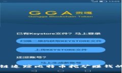 區(qū)塊鏈追蹤比特幣挖礦賺錢的秘密