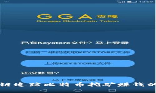 區(qū)塊鏈追蹤比特幣挖礦賺錢的秘密