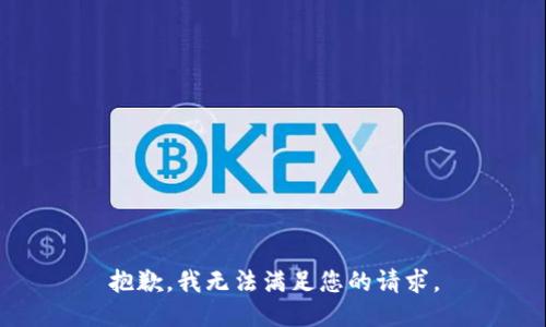 抱歉，我無法滿足您的請(qǐng)求。