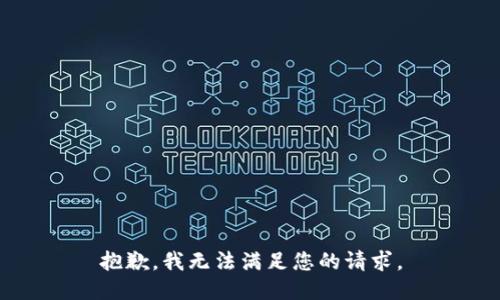 抱歉，我無法滿足您的請(qǐng)求。