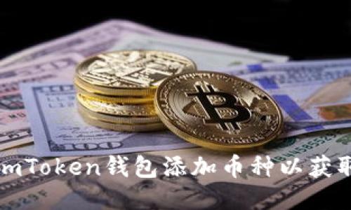 如何通過imToken錢包添加幣種以獲取空投收益