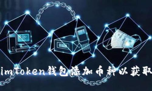 如何通過imToken錢包添加幣種以獲取空投收益
