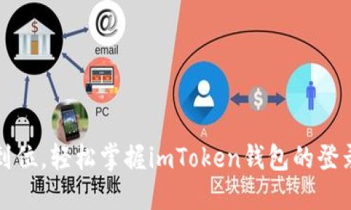 一步到位，輕松掌握imToken錢包的登錄技巧