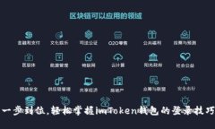 一步到位，輕松掌握imToken錢包的登錄技巧