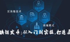 零基礎(chǔ)教會(huì)你區(qū)塊鏈發(fā)幣：從入門到實(shí)操，打造