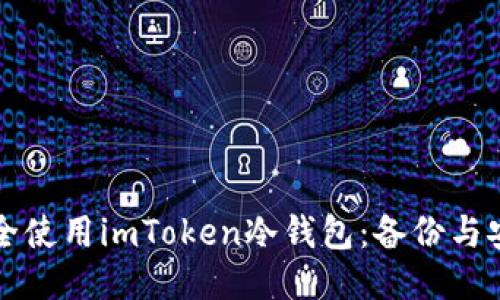 如何安全使用imToken冷錢包：備份與安全指南