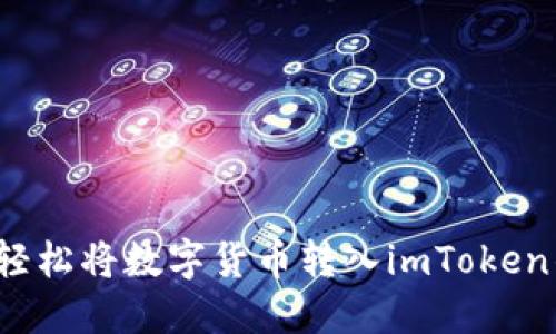 如何輕松將數(shù)字貨幣轉(zhuǎn)入imToken錢包？