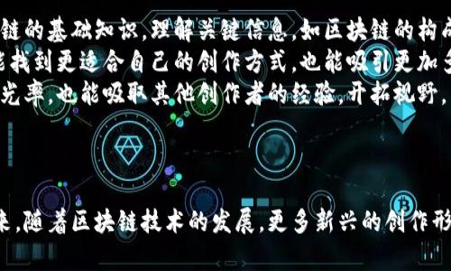 在區(qū)塊鏈的浪潮中乘風(fēng)而起：可愛(ài)豬的創(chuàng)作與思考 
關(guān)鍵詞： 區(qū)塊鏈, 創(chuàng)作, 可愛(ài)豬 

引言
在當(dāng)今數(shù)字化時(shí)代，區(qū)塊鏈技術(shù)正在各個(gè)行業(yè)中快速發(fā)展，從金融到藝術(shù)，甚至是內(nèi)容創(chuàng)作領(lǐng)域，都在不斷探索和實(shí)踐。作為一個(gè)內(nèi)容創(chuàng)作者，可愛(ài)豬是一個(gè)充滿活力和創(chuàng)意的區(qū)塊鏈作者，她的作品不僅在幣乎平臺(tái)上取得了巨大的成功，也為許多創(chuàng)作者提供了啟示。本文將深入探討可愛(ài)豬的創(chuàng)作歷程、她對(duì)區(qū)塊鏈的理解、她的作品及其背后的思想，以及她在這個(gè)快速變化的時(shí)代中所面臨的挑戰(zhàn)與機(jī)遇。

可愛(ài)豬的創(chuàng)作歷程
可愛(ài)豬的創(chuàng)作始于她對(duì)區(qū)塊鏈技術(shù)的熱愛(ài)與好奇。作為一個(gè)普通的數(shù)字內(nèi)容消費(fèi)用戶，她在接觸到區(qū)塊鏈的過(guò)程中，意識(shí)到這一技術(shù)的獨(dú)特性與潛力。在深厚的技術(shù)背景下，她不僅學(xué)習(xí)了區(qū)塊鏈的相關(guān)知識(shí)，還開(kāi)始嘗試用這一技術(shù)來(lái)進(jìn)行內(nèi)容創(chuàng)作，探索如何將傳統(tǒng)創(chuàng)作與新技術(shù)結(jié)合。
最初，她的作品較為簡(jiǎn)單，主要集中在對(duì)區(qū)塊鏈技術(shù)的解讀和對(duì)其應(yīng)用場(chǎng)景的探索。隨著時(shí)間的推移，可愛(ài)豬的創(chuàng)作方向逐漸豐富，她開(kāi)始嘗試更為大膽的主題，包括數(shù)字藝術(shù)、社區(qū)治理、去中心化應(yīng)用等。這些作品不僅展示了她對(duì)技術(shù)的理解，也反映了她對(duì)社會(huì)、經(jīng)濟(jì)和文化變革的思考。

可愛(ài)豬對(duì)區(qū)塊鏈的理解與看法
在可愛(ài)豬看來(lái)，區(qū)塊鏈不僅僅是一項(xiàng)技術(shù)，而是可以改變我們理解世界的方式。她認(rèn)為區(qū)塊鏈的核心在于去中心化和透明性，這將幫助人們構(gòu)建起信任機(jī)制。在她的作品中，常常能夠看到這些思想的反映。
例如，在她的一篇文章中，她討論了區(qū)塊鏈如何在藝術(shù)行業(yè)中顛覆傳統(tǒng)的交易方式。通過(guò)智能合約，藝術(shù)家的作品可以直接與購(gòu)買(mǎi)者連接，省去了中介的部分，提高了創(chuàng)作的收益。這種新興的商業(yè)模式，不僅為藝術(shù)創(chuàng)作者開(kāi)辟了新的收入渠道，同時(shí)也讓消費(fèi)者在購(gòu)買(mǎi)時(shí)擁有更加明確的保障。

可愛(ài)豬的作品及其背后的思想
可愛(ài)豬創(chuàng)作的大量作品中，有些突出了區(qū)塊鏈技術(shù)的理論探討，有些則更偏向于實(shí)踐應(yīng)用。她的一些作品嘗試將技術(shù)與故事結(jié)合，通過(guò)生動(dòng)的敘述來(lái)讓讀者更好地理解復(fù)雜的技術(shù)概念。
在可愛(ài)豬的一篇名為《區(qū)塊鏈：未來(lái)的希望與挑戰(zhàn)》的文章中，她探討了區(qū)塊鏈技術(shù)帶來(lái)的機(jī)遇與挑戰(zhàn)。她認(rèn)為，盡管區(qū)塊鏈能夠帶來(lái)許多便利，但同時(shí)也面臨著可擴(kuò)展性、安全性以及社會(huì)接受度等問(wèn)題。通過(guò)深入的分析與豐富的案例，她的作品不僅具備較高的理論深度，也展現(xiàn)了她作為作者的獨(dú)立思考能力。

可愛(ài)豬面對(duì)的挑戰(zhàn)與機(jī)遇
在數(shù)字內(nèi)容創(chuàng)作的道路上，可愛(ài)豬自然也遇到了許多挑戰(zhàn)。尤其是在區(qū)塊鏈技術(shù)發(fā)展迅速的情況下，如何保持創(chuàng)作的前沿性和獨(dú)特性成為了一項(xiàng)重要任務(wù)。她需要不斷學(xué)習(xí)新的技術(shù)，跟進(jìn)行業(yè)動(dòng)態(tài)，以便能夠創(chuàng)作出有價(jià)值的內(nèi)容。同時(shí)，作者也面臨著市場(chǎng)競(jìng)爭(zhēng)的壓力，尤其是在幣乎這樣的平臺(tái)上，眾多優(yōu)秀創(chuàng)作者的涌現(xiàn)，意味著她必須不斷超越自我。
然而，這些挑戰(zhàn)同時(shí)也為她帶來(lái)了機(jī)遇。區(qū)塊鏈技術(shù)本身就充滿創(chuàng)新的可能性，那些善于抓住機(jī)遇的創(chuàng)作者，都能夠利用技術(shù)在市場(chǎng)中占據(jù)一席之地?？蓯?ài)豬深知這一點(diǎn)，她通過(guò)不斷學(xué)習(xí)與實(shí)踐，在創(chuàng)作上開(kāi)辟了屬于自己的風(fēng)格與領(lǐng)域。借助于區(qū)塊鏈的潛力，她的作品逐漸得到了更多讀者的認(rèn)可與支持，實(shí)現(xiàn)了不僅在數(shù)字內(nèi)容創(chuàng)作領(lǐng)域的成功，也在個(gè)人品牌建設(shè)上取得了顯著的成就。

相關(guān)問(wèn)題探討

問(wèn)題一：區(qū)塊鏈對(duì)于創(chuàng)作者有什么影響？
區(qū)塊鏈對(duì)創(chuàng)作者的影響是深遠(yuǎn)的，它帶來(lái)了新的創(chuàng)作模式和收入機(jī)制。作為一種新興的去中心化技術(shù)，區(qū)塊鏈為創(chuàng)作者提供了更多與受眾直連的機(jī)會(huì)，打破了傳統(tǒng)藝術(shù)和數(shù)字內(nèi)容市場(chǎng)中的中介角色。
首先，區(qū)塊鏈技術(shù)讓創(chuàng)作者能夠通過(guò)智能合約直接與消費(fèi)者進(jìn)行交易，這樣的模式改變了傳統(tǒng)文化產(chǎn)業(yè)中的許多慣例。比如，藝術(shù)家可以在自己的數(shù)字作品上嵌入版權(quán)保護(hù)，消費(fèi)者在交易后將能夠確保作品的真實(shí)性和獨(dú)特性，極大地減少了假冒偽劣產(chǎn)品的出現(xiàn)。
其次，區(qū)塊鏈平臺(tái)上產(chǎn)生的內(nèi)容可以通過(guò)Token等方式進(jìn)行直接交易，創(chuàng)作者能夠從中獲得豐厚的收益。以往，許多創(chuàng)作者因，其作品無(wú)法確保相應(yīng)的報(bào)酬而放棄創(chuàng)作。而現(xiàn)在，這種情況得到了極大的改善?？梢哉f(shuō)，區(qū)塊鏈為創(chuàng)作者打開(kāi)了新的收入來(lái)源，為更多人提供了創(chuàng)作的動(dòng)力。
不過(guò)，區(qū)塊鏈的快速發(fā)展也給創(chuàng)作者帶來(lái)了新的挑戰(zhàn)。在競(jìng)爭(zhēng)激烈的環(huán)境中，創(chuàng)作者需要不斷學(xué)習(xí)新的技術(shù)、新的創(chuàng)作理念，以保持在行業(yè)中的優(yōu)勢(shì)。同時(shí)，數(shù)字內(nèi)容的價(jià)值認(rèn)定也變得更加復(fù)雜，創(chuàng)作者需要以更多的方式探索和調(diào)整自己的作品與市場(chǎng)需求的關(guān)系。

問(wèn)題二：可愛(ài)豬的創(chuàng)作理念是什么？
可愛(ài)豬的創(chuàng)作理念融合了對(duì)區(qū)塊鏈技術(shù)的熱愛(ài)與對(duì)藝術(shù)的獨(dú)特理解。她認(rèn)為，創(chuàng)作不僅僅是表達(dá)個(gè)人的思想，而是一種對(duì)社會(huì)進(jìn)行反思的方式。在她的多部作品中，可以看到她對(duì)科技、社會(huì)和文化變革的深刻思考。
她倡導(dǎo)通過(guò)技術(shù)革新，幫助更多人更便捷地接觸藝術(shù)與文化?？蓯?ài)豬認(rèn)為，藝術(shù)是每個(gè)人的權(quán)利，區(qū)塊鏈能夠打破那些固有的壁壘，讓更多人有機(jī)會(huì)參與到創(chuàng)作與欣賞中來(lái)。在她的許多作品中，她嘗試著將區(qū)塊鏈的復(fù)雜概念通過(guò)易懂的方式進(jìn)行講解，幫助非專業(yè)人士理解這一前沿技術(shù)。
為此，她的創(chuàng)作理念也強(qiáng)調(diào)了互動(dòng)與參與。她希望能通過(guò)自己的作品，引發(fā)讀者的思考與共鳴。在她的寫(xiě)作中，常常使用問(wèn)題引導(dǎo)的方式，鼓勵(lì)讀者深入思考，甚至參與討論。這樣的互動(dòng)性不僅增加了讀者的參與感，也培養(yǎng)了社群的凝聚力，為區(qū)塊鏈創(chuàng)作帶來(lái)了更多的可能性。

問(wèn)題三：可愛(ài)豬如何看待區(qū)塊鏈未來(lái)的發(fā)展？
展望未來(lái)，可愛(ài)豬對(duì)區(qū)塊鏈的發(fā)展持樂(lè)觀態(tài)度。她認(rèn)為，區(qū)塊鏈作為一項(xiàng)基礎(chǔ)技術(shù)，將在越來(lái)越多的行業(yè)中扮演重要角色。從金融、供應(yīng)鏈到版權(quán)保護(hù)與藝術(shù)創(chuàng)作，區(qū)塊鏈都有著廣泛的應(yīng)用前景。
可愛(ài)豬指出，區(qū)塊鏈的去中心化特性有助于打破舊有的權(quán)力結(jié)構(gòu)，讓更多的人平等地參與到經(jīng)濟(jì)活動(dòng)中來(lái)。未來(lái)，越來(lái)越多的人將通過(guò)區(qū)塊鏈技術(shù)重新定義他們與作品、平臺(tái)和受眾之間的關(guān)系。同時(shí)，基于用戶生成內(nèi)容的去中心化平臺(tái)也將變得愈加重要，以鼓勵(lì)創(chuàng)作者的多樣性和表達(dá)自由。
然而，她也提醒，要想讓區(qū)塊鏈實(shí)現(xiàn)真正的普及與應(yīng)用，仍需克服許多挑戰(zhàn)。這包括技術(shù)層面的問(wèn)題，比如可擴(kuò)展性和用戶體驗(yàn)，以及社會(huì)層面的問(wèn)題，比如法律法規(guī)與文化接受度等。在這方面，作為創(chuàng)作者的她希望能積極參與到技術(shù)推廣與應(yīng)用的討論中去，發(fā)揮自己在內(nèi)容創(chuàng)作與技術(shù)傳播中的作用。

問(wèn)題四：對(duì)于新入行的區(qū)塊鏈創(chuàng)作者，可愛(ài)豬有什么建議？
對(duì)于新入行的區(qū)塊鏈創(chuàng)作者，可愛(ài)豬希望他們能保持對(duì)創(chuàng)造的熱情和對(duì)技術(shù)的好奇。她認(rèn)為，在這個(gè)瞬息萬(wàn)變的時(shí)代，學(xué)習(xí)和適應(yīng)是成功的關(guān)鍵。首先，新創(chuàng)作者需要不斷學(xué)習(xí)區(qū)塊鏈的基礎(chǔ)知識(shí)，理解關(guān)鍵信息，如區(qū)塊鏈的構(gòu)成、智能合約的運(yùn)用、Token經(jīng)濟(jì)等。同時(shí)，也要關(guān)注行業(yè)內(nèi)的新動(dòng)態(tài)、新技術(shù)以及新應(yīng)用場(chǎng)景。
其次，可愛(ài)豬鼓勵(lì)新創(chuàng)作者多嘗試不同的創(chuàng)作形式。區(qū)塊鏈不僅與文字創(chuàng)作有關(guān)，數(shù)字藝術(shù)、視頻內(nèi)容、音頻播客等各種形式都可以結(jié)合這一前沿技術(shù)。通過(guò)跨界嘗試，創(chuàng)作者不僅能找到更適合自己的創(chuàng)作方式，也能吸引更加多樣的受眾群體。
同時(shí)，建立個(gè)人品牌與社群也是非常重要的。她強(qiáng)調(diào)，新創(chuàng)作者需要積極與讀者或觀眾互動(dòng)，與其他創(chuàng)作者保持聯(lián)系，建立起良好的行業(yè)網(wǎng)絡(luò)。這樣的互動(dòng)不僅有助于提高個(gè)人的曝光率，也能吸取其他創(chuàng)作者的經(jīng)驗(yàn)，開(kāi)拓視野。
最后，保持開(kāi)放的心態(tài)和接受反饋的能力也是不可或缺的。創(chuàng)作是一個(gè)不斷完善與進(jìn)化的過(guò)程，新創(chuàng)作者應(yīng)當(dāng)勇于接受來(lái)自讀者的評(píng)價(jià)與建議，通過(guò)迭代提升自己的作品質(zhì)量。

結(jié)語(yǔ)
作為區(qū)塊鏈時(shí)代的內(nèi)容創(chuàng)作者，可愛(ài)豬用她獨(dú)特的視角和創(chuàng)作理念，在數(shù)字內(nèi)容領(lǐng)域中書(shū)寫(xiě)著自己的故事。她不僅展示了區(qū)塊鏈的潛力，也為很多創(chuàng)作者提供了寶貴的啟示。在未來(lái)，隨著區(qū)塊鏈技術(shù)的發(fā)展，更多新興的創(chuàng)作形式與商業(yè)模式將會(huì)出現(xiàn)?？蓯?ài)豬及她的作品，無(wú)疑將在這一過(guò)程中繼續(xù)發(fā)揮重要作用，引領(lǐng)更多創(chuàng)作者走在時(shí)代的前沿。