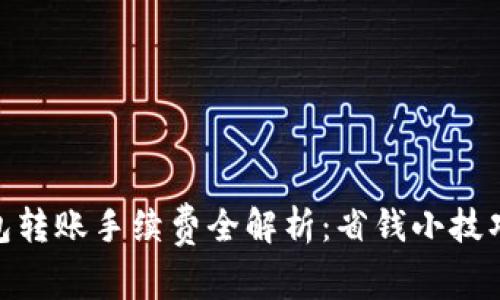 imToken錢包轉(zhuǎn)賬手續(xù)費(fèi)全解析：省錢小技巧與注意事項