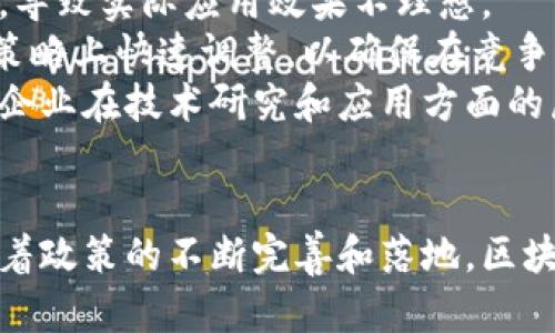   山東省區(qū)塊鏈招商政策的最新動態(tài)與前景分析 / 
 guanjianci 區(qū)塊鏈, 招商政策, 山東省 /guanjianci 

引言：區(qū)塊鏈技術的崛起
近年來，區(qū)塊鏈技術以其去中心化、不可篡改和安全透明等特性，受到全球經(jīng)濟發(fā)展和數(shù)字轉型的廣泛關注。作為新一代信息技術的核心，區(qū)塊鏈在各行各業(yè)中發(fā)揮著重要作用，特別是在金融、物流、醫(yī)療、供應鏈管理等領域的應用逐漸深化。
山東省，作為中國重要的經(jīng)濟大省，越來越重視區(qū)塊鏈技術的發(fā)展和應用。為鼓勵區(qū)塊鏈企業(yè)的發(fā)展，山東省相繼推出了一系列招商政策，為希望在這一領域投資的企業(yè)提供支持與便利。

山東省區(qū)塊鏈招商政策的背景
隨著全球數(shù)字經(jīng)濟的快速發(fā)展，國家相繼發(fā)布政策推動高新技術產(chǎn)業(yè)的發(fā)展，區(qū)塊鏈作為國家戰(zhàn)略新興產(chǎn)業(yè)的重要組成部分，逐步成為各地招商引資的重要目標。山東省依托其豐富的人力資源、雄厚的產(chǎn)業(yè)基礎以及優(yōu)越的市場環(huán)境，積極推動區(qū)塊鏈技術的落地與應用。
山東省政府在這方面的措施包括出臺鼓勵政策、設立專項基金、加強人才引進和技術支持等，旨在吸引優(yōu)秀的區(qū)塊鏈企業(yè)和項目入駐，為地方產(chǎn)業(yè)結構的與升級貢獻力量。

山東省近日出臺的區(qū)塊鏈招商政策概述
山東省最近的區(qū)塊鏈招商政策聚焦于幾個關鍵領域：項目引導資金、地方稅收優(yōu)惠、人才引育、技術研發(fā)支持等。政府不僅提供了資金支持，同時也為企業(yè)提供了市場開拓的便利。
1. **項目引導資金**：山東省設立專項基金，用于對符合條件的區(qū)塊鏈項目進行資金扶持，以降低企業(yè)的初期投資風險。
2. **稅收優(yōu)惠政策**：對新注冊的區(qū)塊鏈企業(yè)，特別是在技術研發(fā)和應用服務領域的企業(yè)，提供一定期限內(nèi)的稅收減免政策，為創(chuàng)新發(fā)展提供有力支持。
3. **人才引育計劃**：為了保證區(qū)塊鏈企業(yè)的人才需求，山東省通過高校合作、職業(yè)培訓、資金補助等方式，吸引和培養(yǎng)專業(yè)技術人才。
4. **技術研發(fā)支持**：省政府還設立了產(chǎn)業(yè)技術研究院，專門支持區(qū)塊鏈相關技術的研發(fā)與應用，借此推動產(chǎn)業(yè)技術的革新與進步。

山東省區(qū)塊鏈招商的市場潛力
山東省的區(qū)塊鏈招商政策將有力促進地方經(jīng)濟的轉型與升級。首先，隨著政策的推進，越來越多的投資者將目光投向山東省，這將激勵企業(yè)加速技術創(chuàng)新和市場應用。
其次，山東省依托其豐富的產(chǎn)業(yè)基礎，能夠為區(qū)塊鏈技術的應用提供廣泛的場景和平臺。例如，在農(nóng)業(yè)、醫(yī)療、制造業(yè)等領域，引入?yún)^(qū)塊鏈技術能夠提升生產(chǎn)效率、降低成本、增強市場透明度和消費者信任度。
最后，山東省的區(qū)塊鏈招商政策不僅關注現(xiàn)有企業(yè)的成長，也注重新技術的研發(fā)與孵化，通過這些措施，將進一步增強山東省在全球數(shù)字經(jīng)濟中的競爭力。

常見問題解答

問題一：區(qū)塊鏈技術在山東省的應用前景如何？
區(qū)塊鏈技術在山東省的應用前景廣闊。首先，山東作為農(nóng)業(yè)大省，通過區(qū)塊鏈技術，能夠提高農(nóng)業(yè)生產(chǎn)的透明度，例如，通過區(qū)塊鏈追蹤供應鏈，確保農(nóng)產(chǎn)品的安全和可追溯性，提升消費者的信任度。
其次，在金融行業(yè)，山東的銀行和金融機構正在探索如何利用區(qū)塊鏈進行數(shù)字貨幣的開發(fā)、交易和安全支付，提升金融服務的效率和安全性。此外，傳統(tǒng)企業(yè)也在積極嘗試與區(qū)塊鏈技術的結合，在制造、物流和消費等領域探索數(shù)字化轉型。
再者，隨著政策的不斷完善和支持力度的加大，山東省區(qū)塊鏈專業(yè)人才的培養(yǎng)和技術研發(fā)也將突破瓶頸。這種多方位的正向循環(huán)將進一步推動區(qū)塊鏈在山東的廣泛應用，形成良好的產(chǎn)業(yè)生態(tài)，吸引更多企業(yè)和投資者的關注。

問題二：山東省的招商政策與其他省份相比有何優(yōu)勢？
山東省的招商政策在幾方面具有明顯優(yōu)勢：首先，政策體系完備。山東省政府相繼推出多項政策文件，建立了多層次的支持體系，確保各方面的需求都能得到充分滿足。
其次，山東省有著豐富的產(chǎn)業(yè)基礎，尤其是在化工、機械、電子信息等領域的綜合實力，為區(qū)塊鏈技術的落地提供了良好的應用場景。此外，山東的市場規(guī)模大、消費能力強，能夠為區(qū)塊鏈企業(yè)提供廣闊的市場空間。
再者，山東省著力打造良好的投資環(huán)境，政府不僅提供資金支持，還積極營造優(yōu)質的政策環(huán)境，減少企業(yè)負擔，提高市場運行效率，增強企業(yè)的競爭力。
最后，山東省在人才引育方面投入巨大，通過與高等院校的合作以及職業(yè)技能培訓，確保本地企業(yè)擁有穩(wěn)定的人才供給，能夠及時應對技術和市場變化。

問題三：區(qū)塊鏈企業(yè)如何利用山東省的招商政策獲得發(fā)展機會？
區(qū)塊鏈企業(yè)可以通過以下方式來利用山東省的招商政策獲得發(fā)展機會。首先，積極參與政策宣講與交流會，了解最新的政策資訊和支持項目，及時把握市場機會。
其次，在項目申請和資金申請方面，企業(yè)需要認真準備相關材料，明確項目的技術方案、市場前景和預期效果，向政府提供詳實的數(shù)據(jù)與分析，增加獲得支持的概率。
再次，企業(yè)要鼓勵技術創(chuàng)新，利用政府的技術研發(fā)支持，結合自身優(yōu)勢，進行創(chuàng)新型產(chǎn)品的開發(fā)和應用，創(chuàng)造核心競爭力。
此外，企業(yè)還應主動與地方政府、科研院校、產(chǎn)業(yè)協(xié)會等各方建立聯(lián)系，形成資源整合與協(xié)同發(fā)展，形成合力，共同推動區(qū)塊鏈技術在山東的發(fā)展。

問題四：政策實施過程中可能面臨哪些挑戰(zhàn)？
盡管山東省的區(qū)塊鏈招商政策為企業(yè)提供了有利條件，但在實施過程中，仍然可能面臨幾點挑戰(zhàn)。首先，區(qū)塊鏈技術本身仍處于快速發(fā)展之中，相關法律法規(guī)和標準尚未完全建立，企業(yè)在技術應用過程中可能會遇到合規(guī)性問題。
其次，技術的落地和應用需要時間，部分企業(yè)在對區(qū)塊鏈技術的認知和應用能力上存在差距，對該技術的理解不夠深入，導致實際應用效果不理想。
再者，市場競爭激烈，盡管政策支持力度較大，但區(qū)塊鏈行業(yè)內(nèi)現(xiàn)有的企業(yè)也在不斷增長，企業(yè)需要在技術、服務和市場策略上快速調(diào)整，以確保在競爭中保持領先。
最后，人才培養(yǎng)和技術研發(fā)要素仍是行業(yè)發(fā)展的瓶頸。由于區(qū)塊鏈技術的復雜性和快速發(fā)展，專業(yè)人才的短缺可能導致企業(yè)在技術研究和應用方面的局限性。

結語
整體來看，山東省的區(qū)塊鏈招商政策不僅為地方經(jīng)濟的轉型升級提供了新機遇，也為企業(yè)的發(fā)展營造了良好的環(huán)境。隨著政策的不斷完善和落地，區(qū)塊鏈技術在山東的應用前景將更加廣闊，而企業(yè)需抓住歷史性的發(fā)展機遇，在激烈的市場競爭中不斷創(chuàng)新和進步。