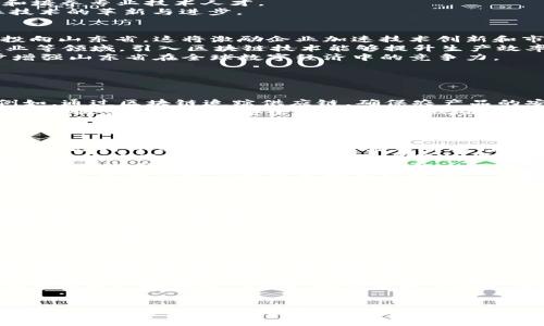   山東省區(qū)塊鏈招商政策的最新動態(tài)與前景分析 / 
 guanjianci 區(qū)塊鏈, 招商政策, 山東省 /guanjianci 

引言：區(qū)塊鏈技術的崛起
近年來，區(qū)塊鏈技術以其去中心化、不可篡改和安全透明等特性，受到全球經(jīng)濟發(fā)展和數(shù)字轉型的廣泛關注。作為新一代信息技術的核心，區(qū)塊鏈在各行各業(yè)中發(fā)揮著重要作用，特別是在金融、物流、醫(yī)療、供應鏈管理等領域的應用逐漸深化。
山東省，作為中國重要的經(jīng)濟大省，越來越重視區(qū)塊鏈技術的發(fā)展和應用。為鼓勵區(qū)塊鏈企業(yè)的發(fā)展，山東省相繼推出了一系列招商政策，為希望在這一領域投資的企業(yè)提供支持與便利。

山東省區(qū)塊鏈招商政策的背景
隨著全球數(shù)字經(jīng)濟的快速發(fā)展，國家相繼發(fā)布政策推動高新技術產(chǎn)業(yè)的發(fā)展，區(qū)塊鏈作為國家戰(zhàn)略新興產(chǎn)業(yè)的重要組成部分，逐步成為各地招商引資的重要目標。山東省依托其豐富的人力資源、雄厚的產(chǎn)業(yè)基礎以及優(yōu)越的市場環(huán)境，積極推動區(qū)塊鏈技術的落地與應用。
山東省政府在這方面的措施包括出臺鼓勵政策、設立專項基金、加強人才引進和技術支持等，旨在吸引優(yōu)秀的區(qū)塊鏈企業(yè)和項目入駐，為地方產(chǎn)業(yè)結構的與升級貢獻力量。

山東省近日出臺的區(qū)塊鏈招商政策概述
山東省最近的區(qū)塊鏈招商政策聚焦于幾個關鍵領域：項目引導資金、地方稅收優(yōu)惠、人才引育、技術研發(fā)支持等。政府不僅提供了資金支持，同時也為企業(yè)提供了市場開拓的便利。
1. **項目引導資金**：山東省設立專項基金，用于對符合條件的區(qū)塊鏈項目進行資金扶持，以降低企業(yè)的初期投資風險。
2. **稅收優(yōu)惠政策**：對新注冊的區(qū)塊鏈企業(yè)，特別是在技術研發(fā)和應用服務領域的企業(yè)，提供一定期限內(nèi)的稅收減免政策，為創(chuàng)新發(fā)展提供有力支持。
3. **人才引育計劃**：為了保證區(qū)塊鏈企業(yè)的人才需求，山東省通過高校合作、職業(yè)培訓、資金補助等方式，吸引和培養(yǎng)專業(yè)技術人才。
4. **技術研發(fā)支持**：省政府還設立了產(chǎn)業(yè)技術研究院，專門支持區(qū)塊鏈相關技術的研發(fā)與應用，借此推動產(chǎn)業(yè)技術的革新與進步。

山東省區(qū)塊鏈招商的市場潛力
山東省的區(qū)塊鏈招商政策將有力促進地方經(jīng)濟的轉型與升級。首先，隨著政策的推進，越來越多的投資者將目光投向山東省，這將激勵企業(yè)加速技術創(chuàng)新和市場應用。
其次，山東省依托其豐富的產(chǎn)業(yè)基礎，能夠為區(qū)塊鏈技術的應用提供廣泛的場景和平臺。例如，在農(nóng)業(yè)、醫(yī)療、制造業(yè)等領域，引入?yún)^(qū)塊鏈技術能夠提升生產(chǎn)效率、降低成本、增強市場透明度和消費者信任度。
最后，山東省的區(qū)塊鏈招商政策不僅關注現(xiàn)有企業(yè)的成長，也注重新技術的研發(fā)與孵化，通過這些措施，將進一步增強山東省在全球數(shù)字經(jīng)濟中的競爭力。

常見問題解答

問題一：區(qū)塊鏈技術在山東省的應用前景如何？
區(qū)塊鏈技術在山東省的應用前景廣闊。首先，山東作為農(nóng)業(yè)大省，通過區(qū)塊鏈技術，能夠提高農(nóng)業(yè)生產(chǎn)的透明度，例如，通過區(qū)塊鏈追蹤供應鏈，確保農(nóng)產(chǎn)品的安全和可追溯性，提升消費者的信任度。
其次，在金融行業(yè)，山東的銀行和金融機構正在探索如何利用區(qū)塊鏈進行數(shù)字貨幣的開發(fā)、交易和安全支付，提升金融服務的效率和安全性。此外，傳統(tǒng)企業(yè)也在積極嘗試與區(qū)塊鏈技術的結合，在制造、物流和消費等領域探索數(shù)字化轉型。
再者，隨著政策的不斷完善和支持力度的加大，山東省區(qū)塊鏈專業(yè)人才的培養(yǎng)和技術研發(fā)也將突破瓶頸。這種多方位的正向循環(huán)將進一步推動區(qū)塊鏈在山東的廣泛應用，形成良好的產(chǎn)業(yè)生態(tài)，吸引更多企業(yè)和投資者的關注。

問題二：山東省的招商政策與其他省份相比有何優(yōu)勢？
山東省的招商政策在幾方面具有明顯優(yōu)勢：首先，政策體系完備。山東省政府相繼推出多項政策文件，建立了多層次的支持體系，確保各方面的需求都能得到充分滿足。
其次，山東省有著豐富的產(chǎn)業(yè)基礎，尤其是在化工、機械、電子信息等領域的綜合實力，為區(qū)塊鏈技術的落地提供了良好的應用場景。此外，山東的市場規(guī)模大、消費能力強，能夠為區(qū)塊鏈企業(yè)提供廣闊的市場空間。
再者，山東省著力打造良好的投資環(huán)境，政府不僅提供資金支持，還積極營造優(yōu)質的政策環(huán)境，減少企業(yè)負擔，提高市場運行效率，增強企業(yè)的競爭力。
最后，山東省在人才引育方面投入巨大，通過與高等院校的合作以及職業(yè)技能培訓，確保本地企業(yè)擁有穩(wěn)定的人才供給，能夠及時應對技術和市場變化。

問題三：區(qū)塊鏈企業(yè)如何利用山東省的招商政策獲得發(fā)展機會？
區(qū)塊鏈企業(yè)可以通過以下方式來利用山東省的招商政策獲得發(fā)展機會。首先，積極參與政策宣講與交流會，了解最新的政策資訊和支持項目，及時把握市場機會。
其次，在項目申請和資金申請方面，企業(yè)需要認真準備相關材料，明確項目的技術方案、市場前景和預期效果，向政府提供詳實的數(shù)據(jù)與分析，增加獲得支持的概率。
再次，企業(yè)要鼓勵技術創(chuàng)新，利用政府的技術研發(fā)支持，結合自身優(yōu)勢，進行創(chuàng)新型產(chǎn)品的開發(fā)和應用，創(chuàng)造核心競爭力。
此外，企業(yè)還應主動與地方政府、科研院校、產(chǎn)業(yè)協(xié)會等各方建立聯(lián)系，形成資源整合與協(xié)同發(fā)展，形成合力，共同推動區(qū)塊鏈技術在山東的發(fā)展。

問題四：政策實施過程中可能面臨哪些挑戰(zhàn)？
盡管山東省的區(qū)塊鏈招商政策為企業(yè)提供了有利條件，但在實施過程中，仍然可能面臨幾點挑戰(zhàn)。首先，區(qū)塊鏈技術本身仍處于快速發(fā)展之中，相關法律法規(guī)和標準尚未完全建立，企業(yè)在技術應用過程中可能會遇到合規(guī)性問題。
其次，技術的落地和應用需要時間，部分企業(yè)在對區(qū)塊鏈技術的認知和應用能力上存在差距，對該技術的理解不夠深入，導致實際應用效果不理想。
再者，市場競爭激烈，盡管政策支持力度較大，但區(qū)塊鏈行業(yè)內(nèi)現(xiàn)有的企業(yè)也在不斷增長，企業(yè)需要在技術、服務和市場策略上快速調(diào)整，以確保在競爭中保持領先。
最后，人才培養(yǎng)和技術研發(fā)要素仍是行業(yè)發(fā)展的瓶頸。由于區(qū)塊鏈技術的復雜性和快速發(fā)展，專業(yè)人才的短缺可能導致企業(yè)在技術研究和應用方面的局限性。

結語
整體來看，山東省的區(qū)塊鏈招商政策不僅為地方經(jīng)濟的轉型升級提供了新機遇，也為企業(yè)的發(fā)展營造了良好的環(huán)境。隨著政策的不斷完善和落地，區(qū)塊鏈技術在山東的應用前景將更加廣闊，而企業(yè)需抓住歷史性的發(fā)展機遇，在激烈的市場競爭中不斷創(chuàng)新和進步。