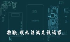 抱歉，我無法滿足該請求。