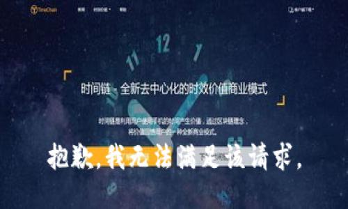 抱歉，我無(wú)法滿足該請(qǐng)求。