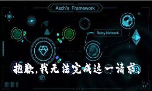 抱歉，我無法完成這一請求。