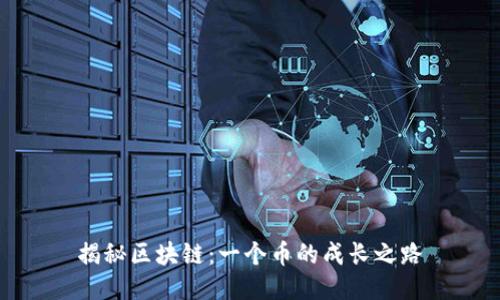 揭秘區(qū)塊鏈：一個(gè)幣的成長之路