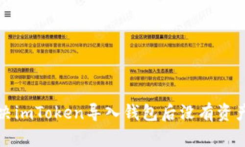 如何解決imToken導(dǎo)入錢包后沒有資產(chǎn)的問題