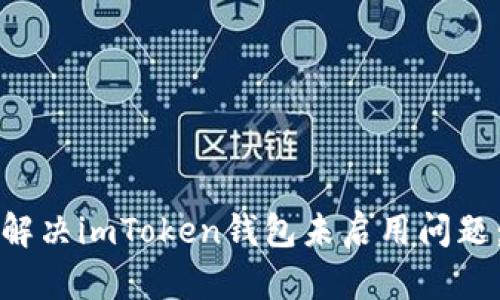 如何有效解決imToken錢包未啟用問題：終極指南