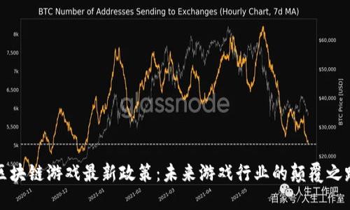 區(qū)塊鏈游戲最新政策：未來(lái)游戲行業(yè)的顛覆之路