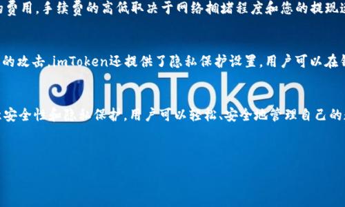 : 
bobi如何安全高效地使用imToken錢包提現(xiàn)EOS數(shù)字資產(chǎn)/bobi

關(guān)鍵詞: 
imToken, EOS, 數(shù)字資產(chǎn)/guanjianci

---

引言
在數(shù)字貨幣的世界中，各種錢包工具為用戶提供了安全管理和轉(zhuǎn)移資產(chǎn)的方式。其中，imToken作為一款知名的數(shù)字資產(chǎn)錢包，支持多種主流數(shù)字貨幣的存儲(chǔ)和交易功能。EOS作為一種高性能的區(qū)塊鏈平臺(tái)，其代幣在數(shù)字資產(chǎn)投資者中有著廣泛的應(yīng)用和受歡迎程度。在本文中，我們將深入探討如何通過imToken錢包安全、高效地進(jìn)行EOS的提現(xiàn)操作，并為讀者提供一系列相關(guān)問題的解答。

imToken錢包簡介
imToken是一款為以太坊及其代幣（ERC20）、EOS等多個(gè)數(shù)字貨幣提供支持的錢包應(yīng)用。自2016年上線以來，其憑借用戶友好的界面、高度安全性和強(qiáng)大的功能吸引了大量用戶。用戶不僅可以在imToken上進(jìn)行資產(chǎn)管理，還可以參與去中心化交易所（DEX）的交易、資產(chǎn)兌換等功能。尤其是在提現(xiàn)操作上，imToken提供了良好的用戶體驗(yàn)，方便用戶隨時(shí)提取所需資產(chǎn)。

EOS提現(xiàn)流程詳解
在imToken上提現(xiàn)EOS的過程相對(duì)簡單，但為了確保用戶的數(shù)字資產(chǎn)安全，以下是詳細(xì)的操作步驟：

h4第一步：下載和安裝imToken/h4
首先，用戶需要在手機(jī)應(yīng)用商店（如App Store或Google Play）中下載imToken錢包應(yīng)用并完成安裝。安裝完成后，打開應(yīng)用并按照提示創(chuàng)建新錢包或?qū)胍延绣X包。在創(chuàng)建新錢包時(shí)，請(qǐng)務(wù)必妥善保存助記詞，這是恢復(fù)錢包的唯一憑證。

h4第二步：插入EOS資產(chǎn)/h4
在新建或?qū)脲X包完成后，用戶需要在資產(chǎn)頁面找到EOS。如果您的錢包中尚未有EOS資產(chǎn)，您可以通過交易所購買EOS并轉(zhuǎn)入到imToken錢包中。例如，您可以在Binance等主流交易所購買EOS，然后選擇“提幣”功能，將EOS轉(zhuǎn)到您的imToken錢包地址。

h4第三步：執(zhí)行提現(xiàn)操作/h4
當(dāng)您的錢包中有了EOS資產(chǎn)后，您可以開始提現(xiàn)操作。點(diǎn)擊錢包資產(chǎn)頁面的EOS，在彈出的操作菜單中選擇“提現(xiàn)”。輸入您希望提現(xiàn)的EOS數(shù)量，并確認(rèn)提現(xiàn)到您指定的EOS地址。在提現(xiàn)之前，請(qǐng)務(wù)必檢查地址的準(zhǔn)確性，以免因地址錯(cuò)誤導(dǎo)致資產(chǎn)損失。

h4第四步：確認(rèn)提現(xiàn)信息/h4
在確認(rèn)提現(xiàn)信息頁，您將會(huì)看到提現(xiàn)金額、手續(xù)費(fèi)及接收地址等信息。請(qǐng)?jiān)俅未_認(rèn)所有信息無誤后，點(diǎn)擊“確認(rèn)提現(xiàn)”。此時(shí)，系統(tǒng)會(huì)要求您輸入交易密碼或進(jìn)行生物識(shí)別（如指紋識(shí)別）以確保您的操作安全。

h4第五步：完成提現(xiàn)/h4
提現(xiàn)成功后，您將會(huì)收到系統(tǒng)的通知，提現(xiàn)的EOS會(huì)在區(qū)塊鏈上被確認(rèn)。用戶可以選擇在資產(chǎn)頁面中檢查交易記錄，查看交易狀態(tài)及詳細(xì)信息。一般情況下，提現(xiàn)的EOS會(huì)在幾分鐘內(nèi)到賬，但具體到賬時(shí)間可能會(huì)受網(wǎng)絡(luò)擁堵等因素的影響。

如何確保提現(xiàn)的安全性
在進(jìn)行EOS提現(xiàn)的時(shí)候，網(wǎng)絡(luò)安全是至關(guān)重要的一個(gè)環(huán)節(jié)。以下是一些確保提現(xiàn)安全性的建議：

h4使用二次驗(yàn)證/h4
imToken錢包提供了二次驗(yàn)證的選項(xiàng)，建議用戶開啟此功能。二次驗(yàn)證能夠有效地防止未授權(quán)的提現(xiàn)操作，提升資產(chǎn)的安全性。在每次進(jìn)行提現(xiàn)時(shí)，系統(tǒng)會(huì)要求用戶輸入充值時(shí)設(shè)置的驗(yàn)證信息，確保操作是由用戶本人進(jìn)行的。

h4定期更新應(yīng)用/h4
保持imToken錢包及手機(jī)系統(tǒng)的更新很重要，定期檢查是否有新版本可供下載，以確保您使用的是最新的安全性最強(qiáng)的版本。同時(shí)，更新可以幫助您獲取最新的功能和服務(wù)。

h4避免在公共網(wǎng)絡(luò)中操作/h4
為確保資產(chǎn)安全，盡量避免在公共Wi-Fi網(wǎng)絡(luò)下進(jìn)行與數(shù)字資產(chǎn)相關(guān)的操作。黑客常常利用公共網(wǎng)絡(luò)竊取用戶的信息和資產(chǎn)，使用安全穩(wěn)定的網(wǎng)絡(luò)環(huán)境將大大降低此風(fēng)險(xiǎn)。

h4妥善保管助記詞/h4
助記詞是恢復(fù)錢包和保護(hù)數(shù)字資產(chǎn)的關(guān)鍵，建議用戶將其妥善存儲(chǔ)，避免意外泄露給他人。一旦助記詞被他人獲取，您的資產(chǎn)將可能面臨險(xiǎn)境。

常見的用戶提問

h41. imToken錢包和其他數(shù)字錢包的區(qū)別是什么？/h4
imToken與其他數(shù)字錢包的不同之處在于其支持的數(shù)字資產(chǎn)種類、用戶界面和安全性。相較于其他錢包，imToken專注于以太坊和EOS生態(tài)系統(tǒng)，提供了更為簡潔和直觀的使用體驗(yàn)。此外，在安全性方面，imToken采用多重加密算法和冷存儲(chǔ)方案，確保用戶資產(chǎn)的安全性。

h42. 如何解決提現(xiàn)失敗的問題？/h4
有時(shí)候，用戶在進(jìn)行EOS提現(xiàn)時(shí)可能會(huì)遇到提現(xiàn)失敗的情況。此時(shí)，用戶首先需要檢查提現(xiàn)地址是否正確，確保輸入的EOS地址沒有誤。如果地址沒有問題，用戶還需檢查網(wǎng)絡(luò)狀態(tài)，尤其是在高峰期，區(qū)塊鏈網(wǎng)絡(luò)擁堵可能導(dǎo)致交易延遲甚至失敗。建議用戶提前確認(rèn)網(wǎng)絡(luò)情況并耐心等待。如果問題持續(xù)存在，可以咨詢imToken的客服獲取幫助。

h43. 為什么需要付出手續(xù)費(fèi)，手續(xù)費(fèi)是如何計(jì)算的？/h4
每次提現(xiàn)操作都需要支付一定的手續(xù)費(fèi)，這筆費(fèi)用通常用于補(bǔ)償?shù)V工在處理您的交易時(shí)所付出的成本。EOS的手續(xù)費(fèi)一般是由網(wǎng)絡(luò)負(fù)擔(dān)的，用戶在提現(xiàn)時(shí)會(huì)看到具體的費(fèi)用。手續(xù)費(fèi)的高低取決于網(wǎng)絡(luò)擁堵程度和您的提現(xiàn)速度選擇，用戶可以根據(jù)實(shí)際情況合理選擇提現(xiàn)時(shí)間。

h44. 如何確保我的EOS資產(chǎn)的隱私性？/h4
為了保護(hù)您的EOS資產(chǎn)隱私，用戶應(yīng)盡量避免在社交媒體上分享自己的錢包地址或交易信息。此外，建議用戶使用獨(dú)立的、非公眾共享的網(wǎng)絡(luò)環(huán)境進(jìn)行交易，以防止黑客的攻擊。imToken還提供了隱私保護(hù)設(shè)置，用戶可以在錢包設(shè)置中進(jìn)行相應(yīng)的調(diào)整，以增強(qiáng)交易隱私性。

總結(jié)
在快速發(fā)展的數(shù)字資產(chǎn)市場(chǎng)中，imToken錢包憑借其優(yōu)越的用戶體驗(yàn)和安全性，成為了用戶管理EOS等數(shù)字資產(chǎn)的理想選擇。通過按照上述步驟進(jìn)行EOS的提現(xiàn)，并注意安全性和隱私保護(hù)，用戶可以輕松、安全地管理自己的數(shù)字資產(chǎn)。希望本文的介紹能幫助您更好地使用imToken錢包進(jìn)行EOS提現(xiàn)，如果您在使用過程中有更多的問題，歡迎探索尋求幫助！

--- 

以上是關(guān)于imToken錢包提現(xiàn)EOS數(shù)字資產(chǎn)的詳細(xì)介紹及相關(guān)問題的解答。希望這可以為您提供清晰的指導(dǎo)和支持。