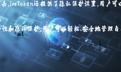 : 
bobi如何安全高效地使用imToken錢包提現(xiàn)EOS數(shù)字資產(chǎn)/bobi

關(guān)鍵詞: 
imToken, EOS, 數(shù)字資產(chǎn)/guanjianci

---

引言
在數(shù)字貨幣的世界中，各種錢包工具為用戶提供了安全管理和轉(zhuǎn)移資產(chǎn)的方式。其中，imToken作為一款知名的數(shù)字資產(chǎn)錢包，支持多種主流數(shù)字貨幣的存儲(chǔ)和交易功能。EOS作為一種高性能的區(qū)塊鏈平臺(tái)，其代幣在數(shù)字資產(chǎn)投資者中有著廣泛的應(yīng)用和受歡迎程度。在本文中，我們將深入探討如何通過imToken錢包安全、高效地進(jìn)行EOS的提現(xiàn)操作，并為讀者提供一系列相關(guān)問題的解答。

imToken錢包簡介
imToken是一款為以太坊及其代幣（ERC20）、EOS等多個(gè)數(shù)字貨幣提供支持的錢包應(yīng)用。自2016年上線以來，其憑借用戶友好的界面、高度安全性和強(qiáng)大的功能吸引了大量用戶。用戶不僅可以在imToken上進(jìn)行資產(chǎn)管理，還可以參與去中心化交易所（DEX）的交易、資產(chǎn)兌換等功能。尤其是在提現(xiàn)操作上，imToken提供了良好的用戶體驗(yàn)，方便用戶隨時(shí)提取所需資產(chǎn)。

EOS提現(xiàn)流程詳解
在imToken上提現(xiàn)EOS的過程相對(duì)簡單，但為了確保用戶的數(shù)字資產(chǎn)安全，以下是詳細(xì)的操作步驟：

h4第一步：下載和安裝imToken/h4
首先，用戶需要在手機(jī)應(yīng)用商店（如App Store或Google Play）中下載imToken錢包應(yīng)用并完成安裝。安裝完成后，打開應(yīng)用并按照提示創(chuàng)建新錢包或?qū)胍延绣X包。在創(chuàng)建新錢包時(shí)，請(qǐng)務(wù)必妥善保存助記詞，這是恢復(fù)錢包的唯一憑證。

h4第二步：插入EOS資產(chǎn)/h4
在新建或?qū)脲X包完成后，用戶需要在資產(chǎn)頁面找到EOS。如果您的錢包中尚未有EOS資產(chǎn)，您可以通過交易所購買EOS并轉(zhuǎn)入到imToken錢包中。例如，您可以在Binance等主流交易所購買EOS，然后選擇“提幣”功能，將EOS轉(zhuǎn)到您的imToken錢包地址。

h4第三步：執(zhí)行提現(xiàn)操作/h4
當(dāng)您的錢包中有了EOS資產(chǎn)后，您可以開始提現(xiàn)操作。點(diǎn)擊錢包資產(chǎn)頁面的EOS，在彈出的操作菜單中選擇“提現(xiàn)”。輸入您希望提現(xiàn)的EOS數(shù)量，并確認(rèn)提現(xiàn)到您指定的EOS地址。在提現(xiàn)之前，請(qǐng)務(wù)必檢查地址的準(zhǔn)確性，以免因地址錯(cuò)誤導(dǎo)致資產(chǎn)損失。

h4第四步：確認(rèn)提現(xiàn)信息/h4
在確認(rèn)提現(xiàn)信息頁，您將會(huì)看到提現(xiàn)金額、手續(xù)費(fèi)及接收地址等信息。請(qǐng)?jiān)俅未_認(rèn)所有信息無誤后，點(diǎn)擊“確認(rèn)提現(xiàn)”。此時(shí)，系統(tǒng)會(huì)要求您輸入交易密碼或進(jìn)行生物識(shí)別（如指紋識(shí)別）以確保您的操作安全。

h4第五步：完成提現(xiàn)/h4
提現(xiàn)成功后，您將會(huì)收到系統(tǒng)的通知，提現(xiàn)的EOS會(huì)在區(qū)塊鏈上被確認(rèn)。用戶可以選擇在資產(chǎn)頁面中檢查交易記錄，查看交易狀態(tài)及詳細(xì)信息。一般情況下，提現(xiàn)的EOS會(huì)在幾分鐘內(nèi)到賬，但具體到賬時(shí)間可能會(huì)受網(wǎng)絡(luò)擁堵等因素的影響。

如何確保提現(xiàn)的安全性
在進(jìn)行EOS提現(xiàn)的時(shí)候，網(wǎng)絡(luò)安全是至關(guān)重要的一個(gè)環(huán)節(jié)。以下是一些確保提現(xiàn)安全性的建議：

h4使用二次驗(yàn)證/h4
imToken錢包提供了二次驗(yàn)證的選項(xiàng)，建議用戶開啟此功能。二次驗(yàn)證能夠有效地防止未授權(quán)的提現(xiàn)操作，提升資產(chǎn)的安全性。在每次進(jìn)行提現(xiàn)時(shí)，系統(tǒng)會(huì)要求用戶輸入充值時(shí)設(shè)置的驗(yàn)證信息，確保操作是由用戶本人進(jìn)行的。

h4定期更新應(yīng)用/h4
保持imToken錢包及手機(jī)系統(tǒng)的更新很重要，定期檢查是否有新版本可供下載，以確保您使用的是最新的安全性最強(qiáng)的版本。同時(shí)，更新可以幫助您獲取最新的功能和服務(wù)。

h4避免在公共網(wǎng)絡(luò)中操作/h4
為確保資產(chǎn)安全，盡量避免在公共Wi-Fi網(wǎng)絡(luò)下進(jìn)行與數(shù)字資產(chǎn)相關(guān)的操作。黑客常常利用公共網(wǎng)絡(luò)竊取用戶的信息和資產(chǎn)，使用安全穩(wěn)定的網(wǎng)絡(luò)環(huán)境將大大降低此風(fēng)險(xiǎn)。

h4妥善保管助記詞/h4
助記詞是恢復(fù)錢包和保護(hù)數(shù)字資產(chǎn)的關(guān)鍵，建議用戶將其妥善存儲(chǔ)，避免意外泄露給他人。一旦助記詞被他人獲取，您的資產(chǎn)將可能面臨險(xiǎn)境。

常見的用戶提問

h41. imToken錢包和其他數(shù)字錢包的區(qū)別是什么？/h4
imToken與其他數(shù)字錢包的不同之處在于其支持的數(shù)字資產(chǎn)種類、用戶界面和安全性。相較于其他錢包，imToken專注于以太坊和EOS生態(tài)系統(tǒng)，提供了更為簡潔和直觀的使用體驗(yàn)。此外，在安全性方面，imToken采用多重加密算法和冷存儲(chǔ)方案，確保用戶資產(chǎn)的安全性。

h42. 如何解決提現(xiàn)失敗的問題？/h4
有時(shí)候，用戶在進(jìn)行EOS提現(xiàn)時(shí)可能會(huì)遇到提現(xiàn)失敗的情況。此時(shí)，用戶首先需要檢查提現(xiàn)地址是否正確，確保輸入的EOS地址沒有誤。如果地址沒有問題，用戶還需檢查網(wǎng)絡(luò)狀態(tài)，尤其是在高峰期，區(qū)塊鏈網(wǎng)絡(luò)擁堵可能導(dǎo)致交易延遲甚至失敗。建議用戶提前確認(rèn)網(wǎng)絡(luò)情況并耐心等待。如果問題持續(xù)存在，可以咨詢imToken的客服獲取幫助。

h43. 為什么需要付出手續(xù)費(fèi)，手續(xù)費(fèi)是如何計(jì)算的？/h4
每次提現(xiàn)操作都需要支付一定的手續(xù)費(fèi)，這筆費(fèi)用通常用于補(bǔ)償?shù)V工在處理您的交易時(shí)所付出的成本。EOS的手續(xù)費(fèi)一般是由網(wǎng)絡(luò)負(fù)擔(dān)的，用戶在提現(xiàn)時(shí)會(huì)看到具體的費(fèi)用。手續(xù)費(fèi)的高低取決于網(wǎng)絡(luò)擁堵程度和您的提現(xiàn)速度選擇，用戶可以根據(jù)實(shí)際情況合理選擇提現(xiàn)時(shí)間。

h44. 如何確保我的EOS資產(chǎn)的隱私性？/h4
為了保護(hù)您的EOS資產(chǎn)隱私，用戶應(yīng)盡量避免在社交媒體上分享自己的錢包地址或交易信息。此外，建議用戶使用獨(dú)立的、非公眾共享的網(wǎng)絡(luò)環(huán)境進(jìn)行交易，以防止黑客的攻擊。imToken還提供了隱私保護(hù)設(shè)置，用戶可以在錢包設(shè)置中進(jìn)行相應(yīng)的調(diào)整，以增強(qiáng)交易隱私性。

總結(jié)
在快速發(fā)展的數(shù)字資產(chǎn)市場(chǎng)中，imToken錢包憑借其優(yōu)越的用戶體驗(yàn)和安全性，成為了用戶管理EOS等數(shù)字資產(chǎn)的理想選擇。通過按照上述步驟進(jìn)行EOS的提現(xiàn)，并注意安全性和隱私保護(hù)，用戶可以輕松、安全地管理自己的數(shù)字資產(chǎn)。希望本文的介紹能幫助您更好地使用imToken錢包進(jìn)行EOS提現(xiàn)，如果您在使用過程中有更多的問題，歡迎探索尋求幫助！

--- 

以上是關(guān)于imToken錢包提現(xiàn)EOS數(shù)字資產(chǎn)的詳細(xì)介紹及相關(guān)問題的解答。希望這可以為您提供清晰的指導(dǎo)和支持。